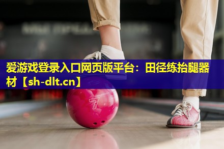 田径练抬腿器材 田径练抬腿器材