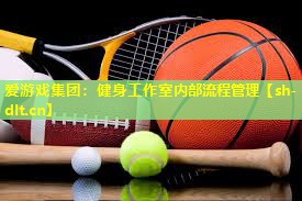 健身工作室内部流程管理 健身工作室内部流程管理