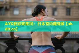日本室内健身操 日本室内健身操