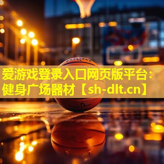 健身广场器材 健身广场器材