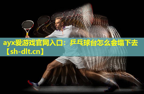 乒乓球台怎么会塌下去 乒乓球台怎么会塌下去
