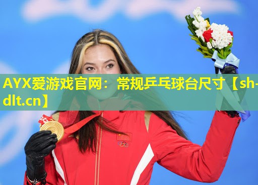 常规乒乓球台尺寸 常规乒乓球台尺寸