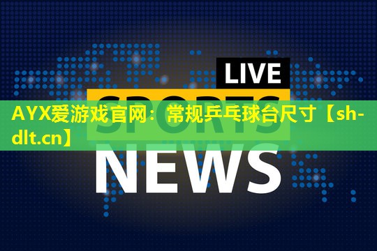 常规乒乓球台尺寸 常规乒乓球台尺寸