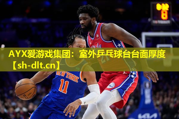 室外乒乓球台台面厚度 室外乒乓球台台面厚度