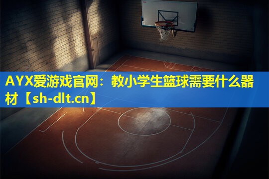 教小学生篮球需要什么器材 教小学生篮球需要什么器材