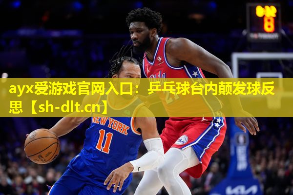 乒乓球台内颠发球反思 乒乓球台内颠发球反思