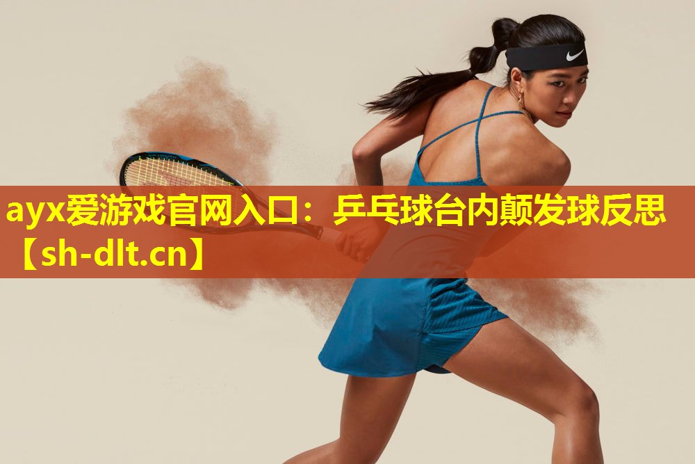 乒乓球台内颠发球反思 乒乓球台内颠发球反思