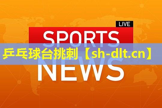 乒乓球台挑刺 乒乓球台挑刺