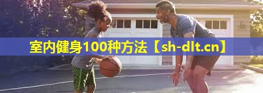 室内健身100种方法 室内健身100种方法