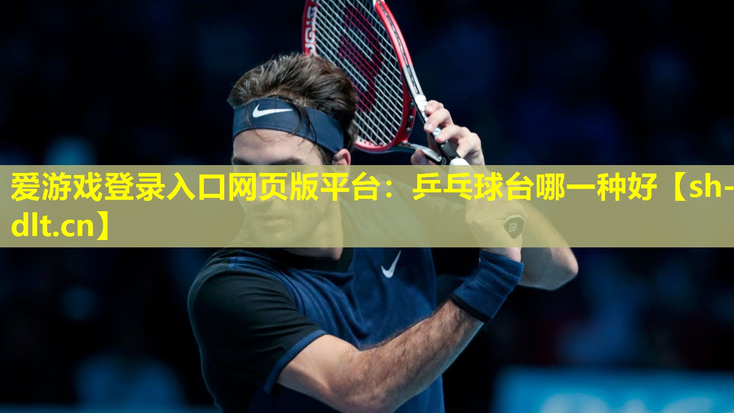 乒乓球台哪一种好 乒乓球台哪一种好