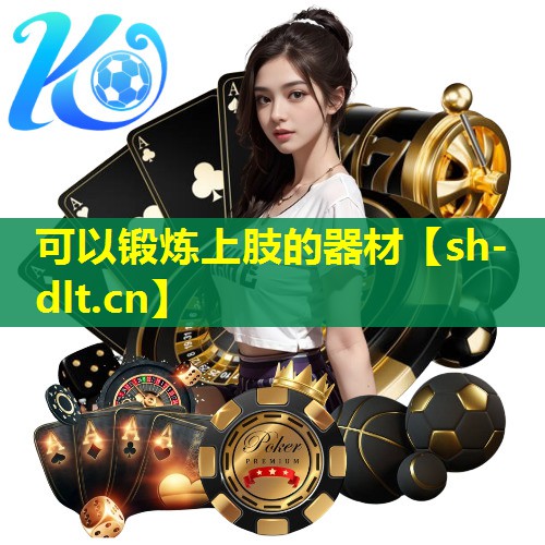 可以锻炼上肢的器材 可以锻炼上肢的器材