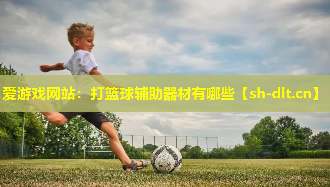 打篮球辅助器材有哪些 打篮球辅助器材有哪些