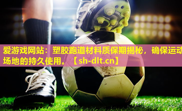 塑胶跑道材料质保期揭秘,确保运动场地的持久使用。 塑胶跑道材料质保期揭秘,确保运动场地的持久使用。