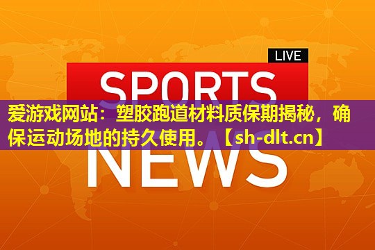塑胶跑道材料质保期揭秘,确保运动场地的持久使用。 塑胶跑道材料质保期揭秘,确保运动场地的持久使用。