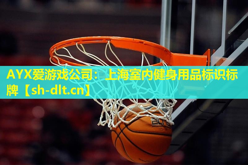 上海室内健身用品标识标牌 上海室内健身用品标识标牌
