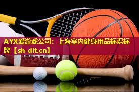 上海室内健身用品标识标牌 上海室内健身用品标识标牌