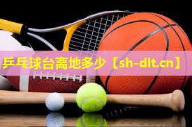 乒乓球台离地多少 乒乓球台离地多少