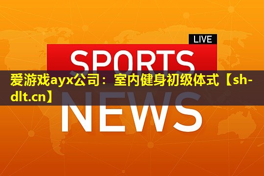 室内健身初级体式 室内健身初级体式