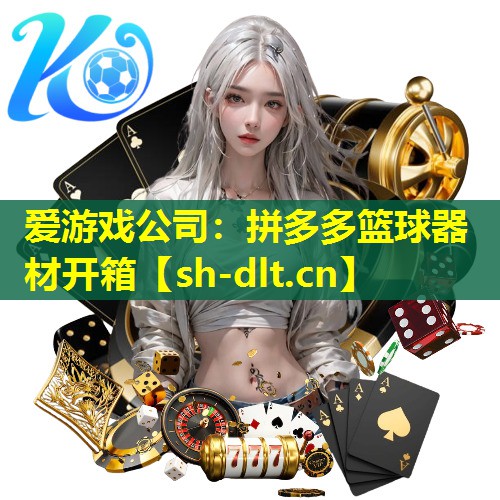 拼多多篮球器材开箱 拼多多篮球器材开箱