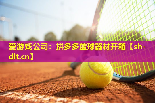 拼多多篮球器材开箱 拼多多篮球器材开箱