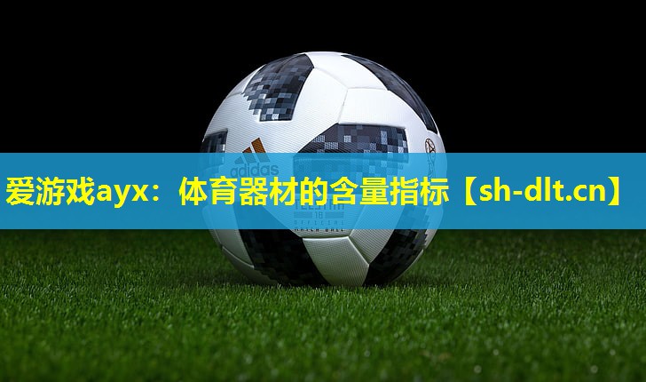体育器材的含量指标 体育器材的含量指标