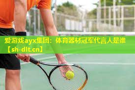 体育器材冠军代言人是谁 体育器材冠军代言人是谁