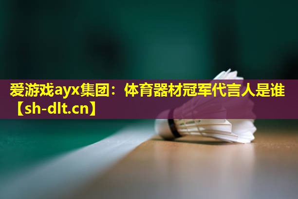 体育器材冠军代言人是谁 体育器材冠军代言人是谁