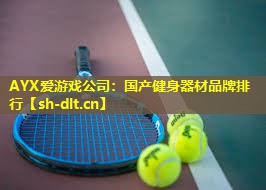 国产健身器材品牌排行 国产健身器材品牌排行