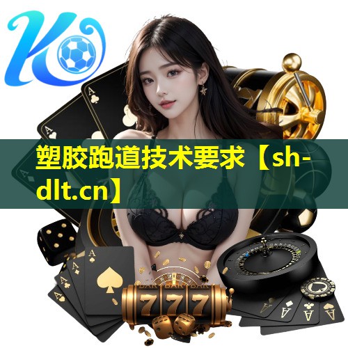 塑胶跑道技术要求 塑胶跑道技术要求
