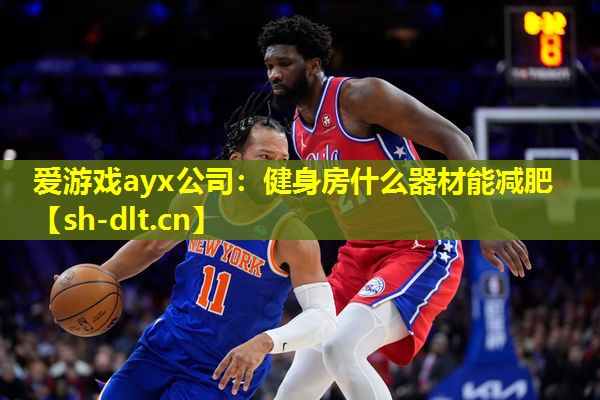 健身房什么器材能减肥 健身房什么器材能减肥