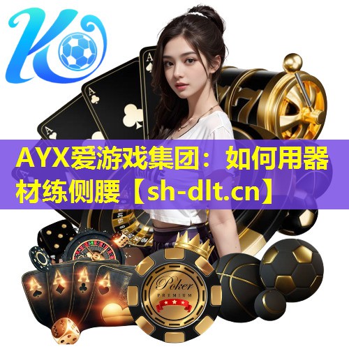 如何用器材练侧腰 如何用器材练侧腰