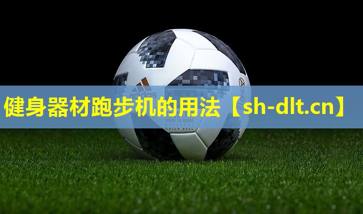 健身器材跑步机的用法 健身器材跑步机的用法