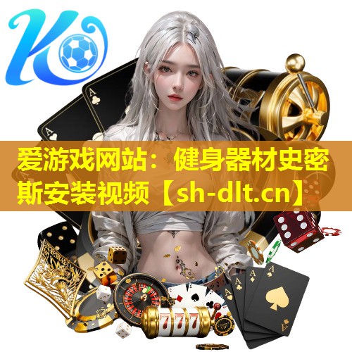 健身器材史密斯安装视频 健身器材史密斯安装视频