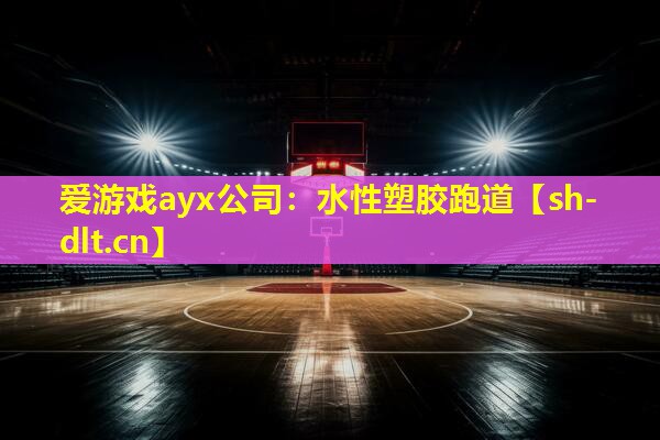 水性塑胶跑道 水性塑胶跑道