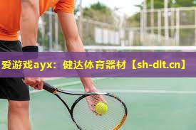 健达体育器材 健达体育器材