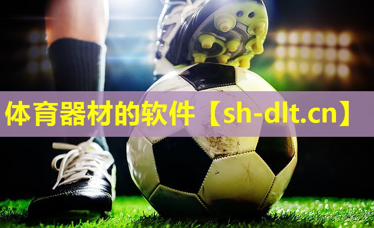 体育器材的软件 体育器材的软件