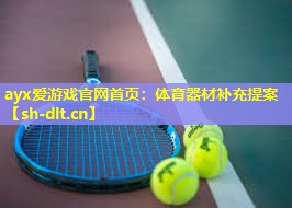 体育器材补充提案 体育器材补充提案