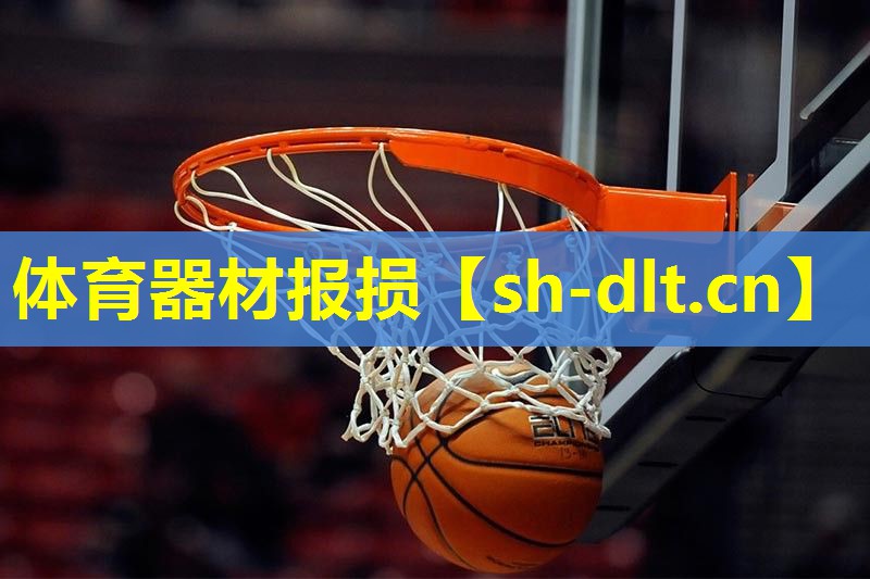 体育器材报损 体育器材报损