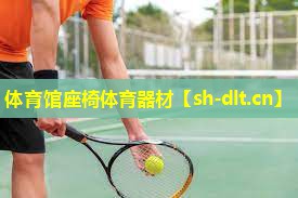 体育馆座椅体育器材 体育馆座椅体育器材