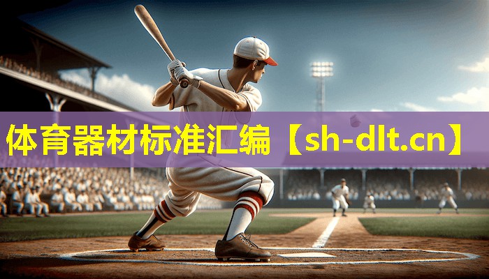 体育器材标准汇编 体育器材标准汇编