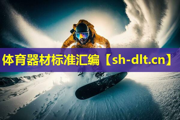 体育器材标准汇编 体育器材标准汇编