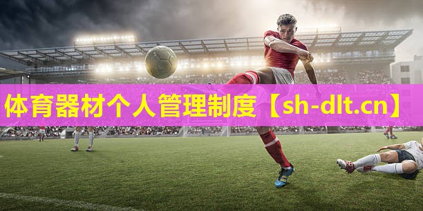 体育器材个人管理制度 体育器材个人管理制度