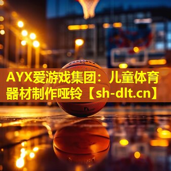 儿童体育器材制作哑铃 儿童体育器材制作哑铃