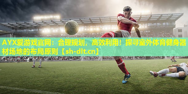 合理规划,高效利用!探寻室外体育健身器材场地的布局原则 合理规划,高效利用!探寻室外体育健身器材场地的布局原则