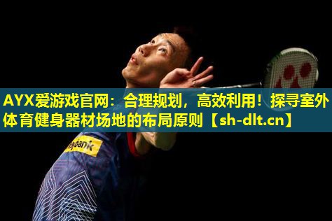 合理规划,高效利用!探寻室外体育健身器材场地的布局原则 合理规划,高效利用!探寻室外体育健身器材场地的布局原则