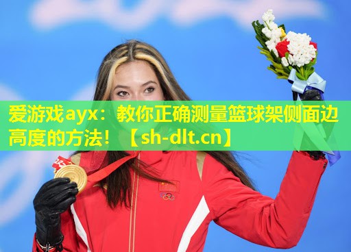 教你正确测量篮球架侧面边高度的方法! 教你正确测量篮球架侧面边高度的方法!