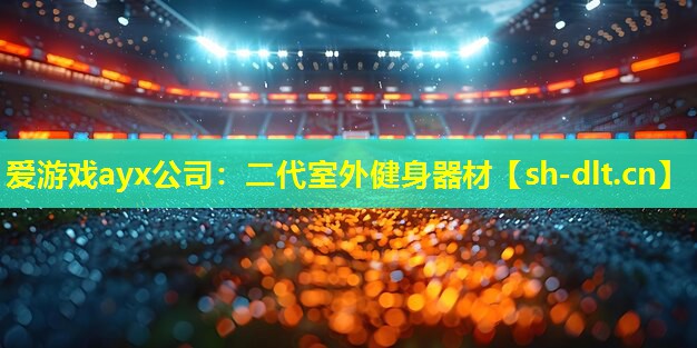 二代室外健身器材 二代室外健身器材