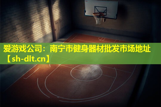 南宁市健身器材批发市场地址 南宁市健身器材批发市场地址