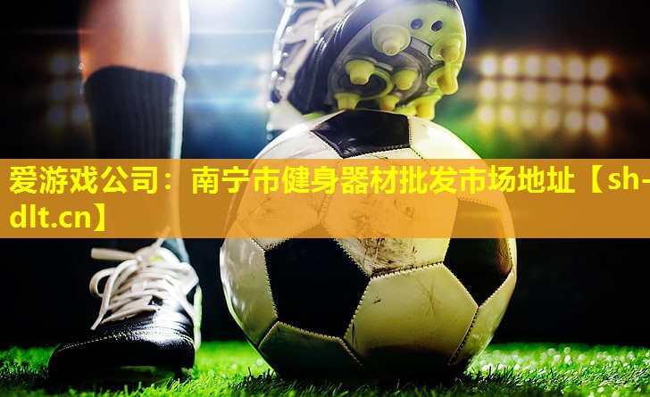 南宁市健身器材批发市场地址 南宁市健身器材批发市场地址