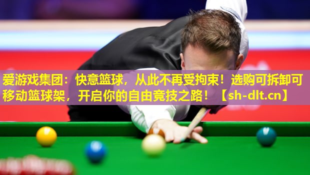 快意篮球,从此不再受拘束!选购可拆卸可移动篮球架,开启你的自由竞技之路! 快意篮球,从此不再受拘束!选购可拆卸可移动篮球架,开启你的自由竞技之路!